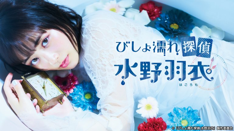淋濕偵探 水野羽衣.jpg