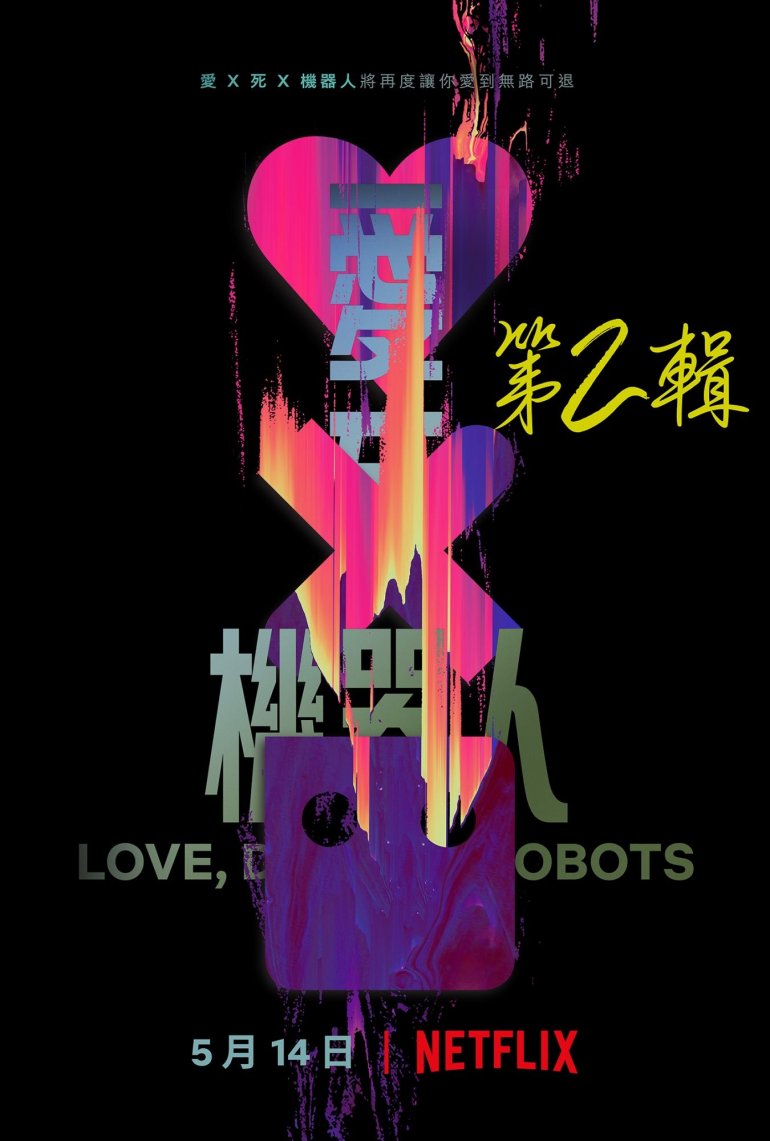 Love Death and Robots S02 (愛x死x機器人 第二季).jpg