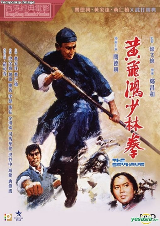 黃飛鴻少林拳.jpg