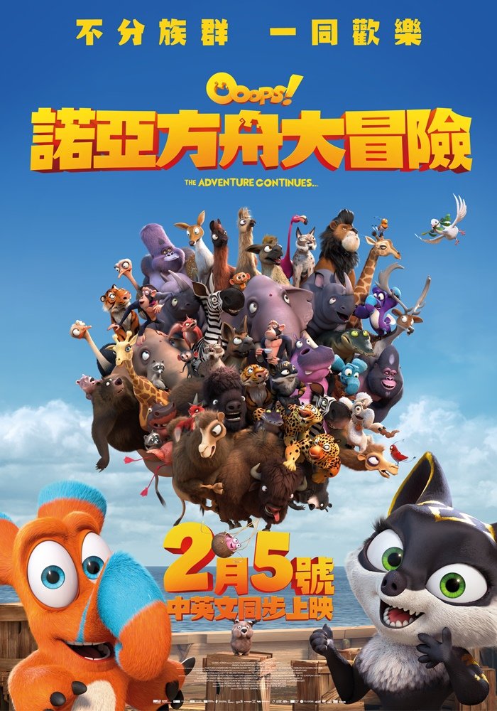 諾亞方舟大冒險Ooops! The Adventure Continues.jpg
