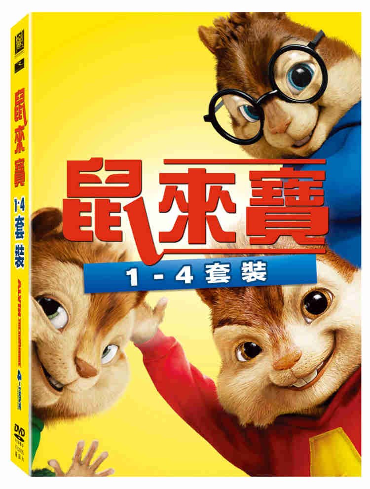 Alvin And The Chipmunks 1~4鼠來寶1~4.jpg