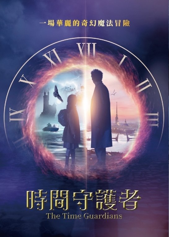 時間守護者.jpg