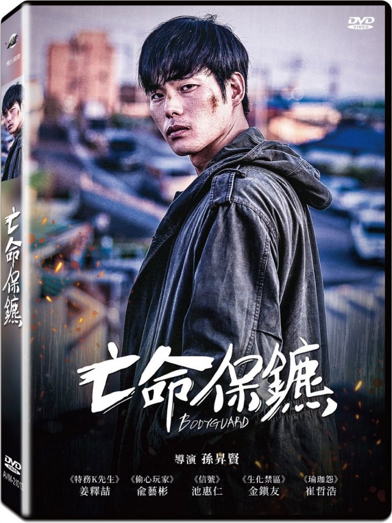 亡命保鑣.jpg