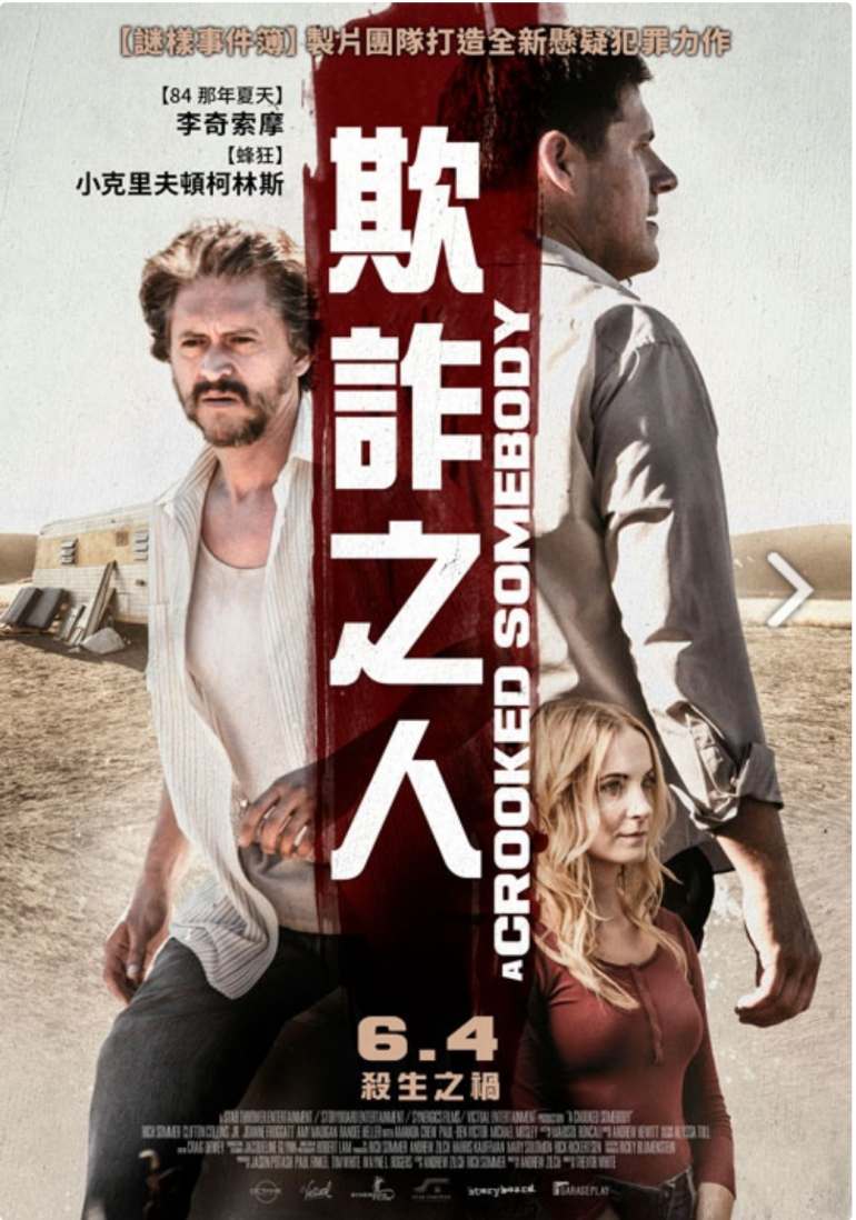 欺詐之人 A Crooked Somebody.jpg