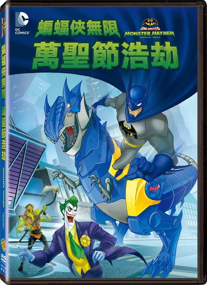 Batman Unlimited：Monster Mayhem.jpg