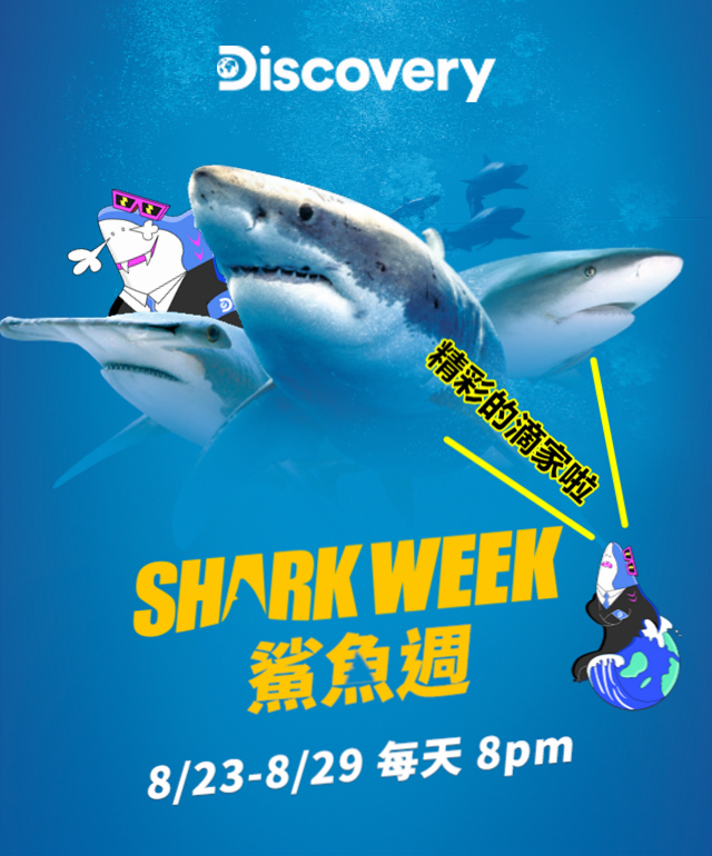 Shark Week 2021(2021 鯊魚週).png