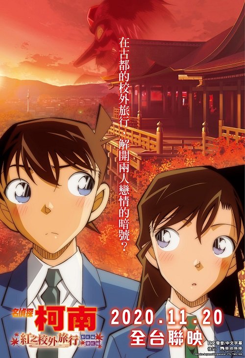 Detective Conan - The Scarlet School Trip 2020 - 複製.jpg