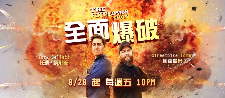The Explosion Show S01(全面爆破 第一季).jpg