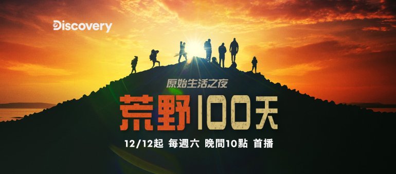 100 Days Wild S01(荒野100天 第一季).jpg