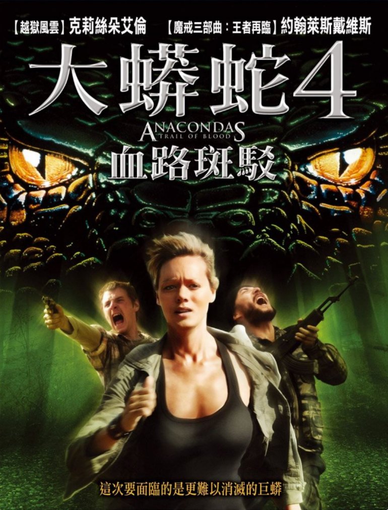 大蟒蛇4_ 血路斑駁 Anaconda 4_ Trail of Blood.jpg