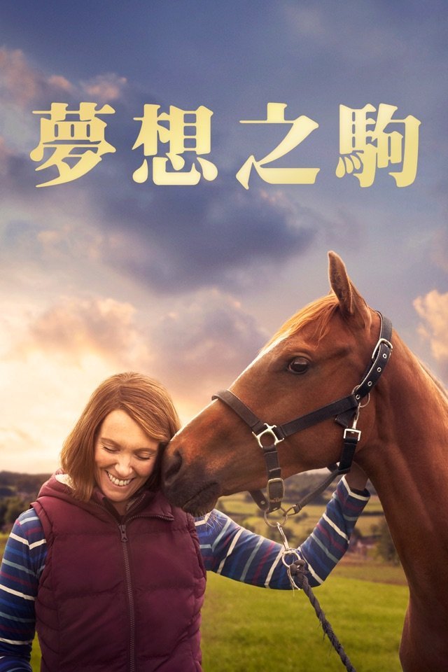 Dream Horse(夢想之駒).jpg