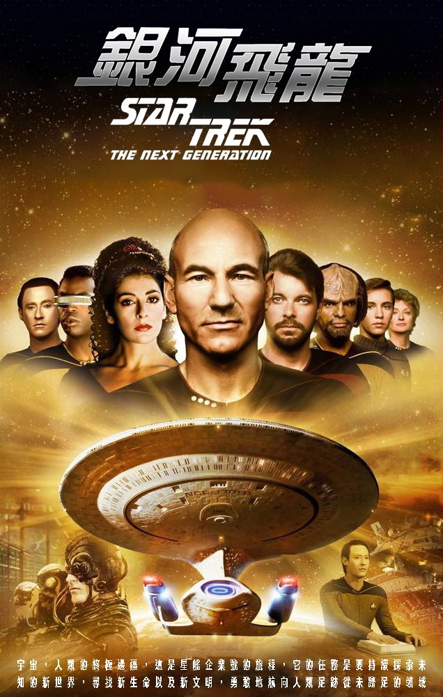 星艦迷航記: 銀行飛龍DIY台版