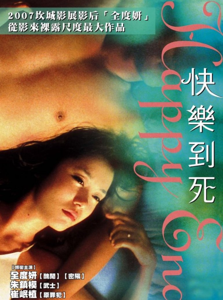 快樂到死 Happy End(1999.jpg