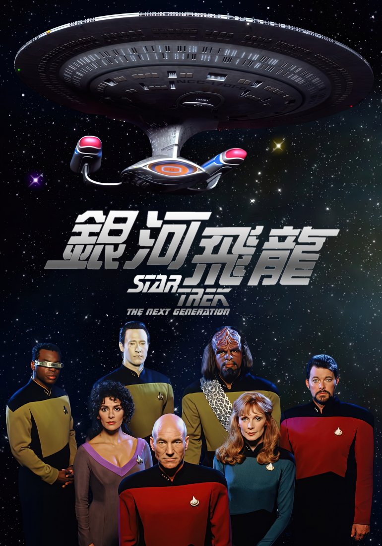 星艦迷航記: 銀行飛龍DIY台版