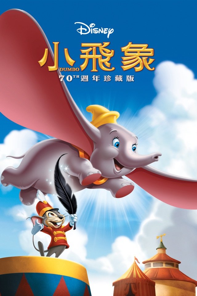 Dumbo(小飛象).jpg