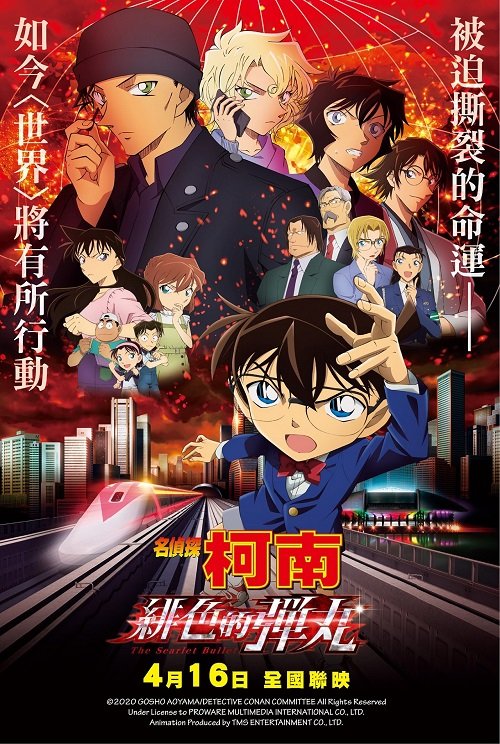 Detective Conan The Scarlet Bullet 2021 - 複製.jpg