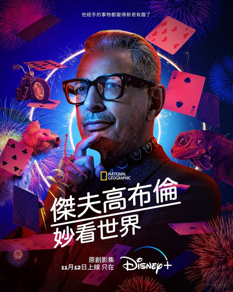 The World According to Jeff Goldblum S02(傑夫高布倫妙看世界 第二季).jpg