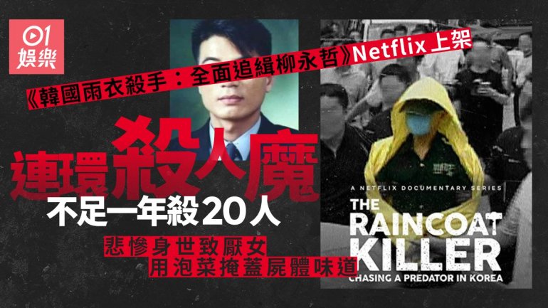 韓國雨衣殺手：全面追緝柳永哲.jpg