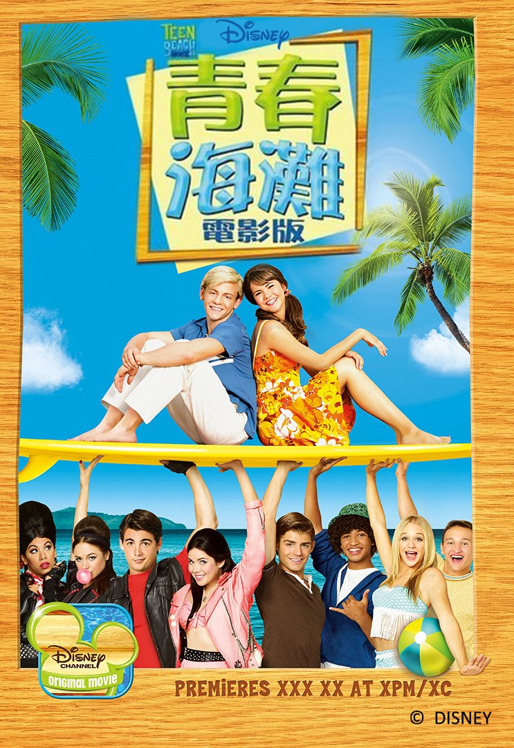 Teen Beach Movie(青春海灘 電影版).jpg
