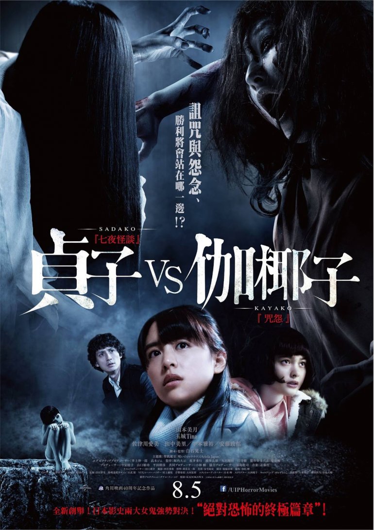 Sadako vs. Kayako(貞子VS伽椰子).jpg