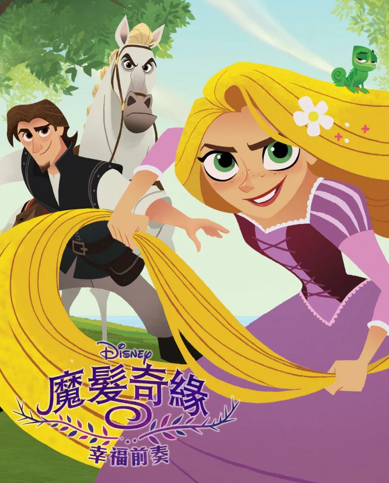 Tangled Before Ever After(魔髮奇緣：幸福前奏).jpg