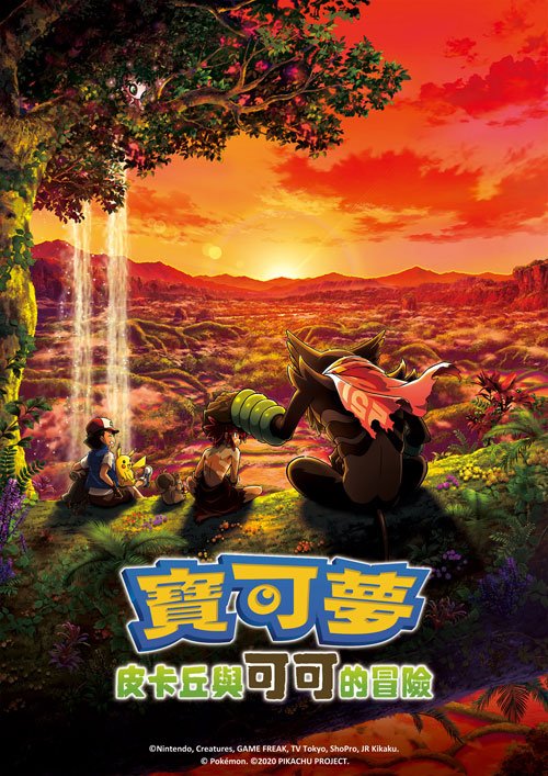 寶可夢：皮卡丘與可可的冒險