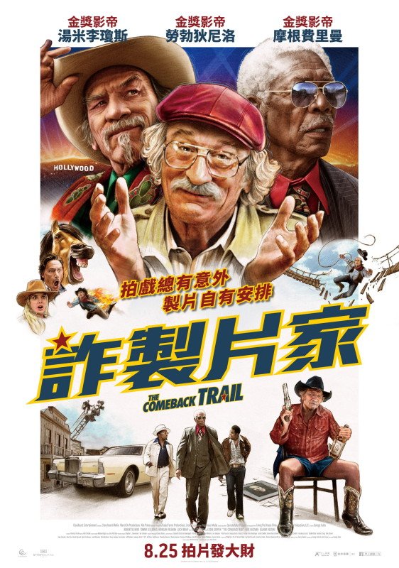 詐製片家_poster_70x100cm_檔期更改_final_1MB-562x800.jpg