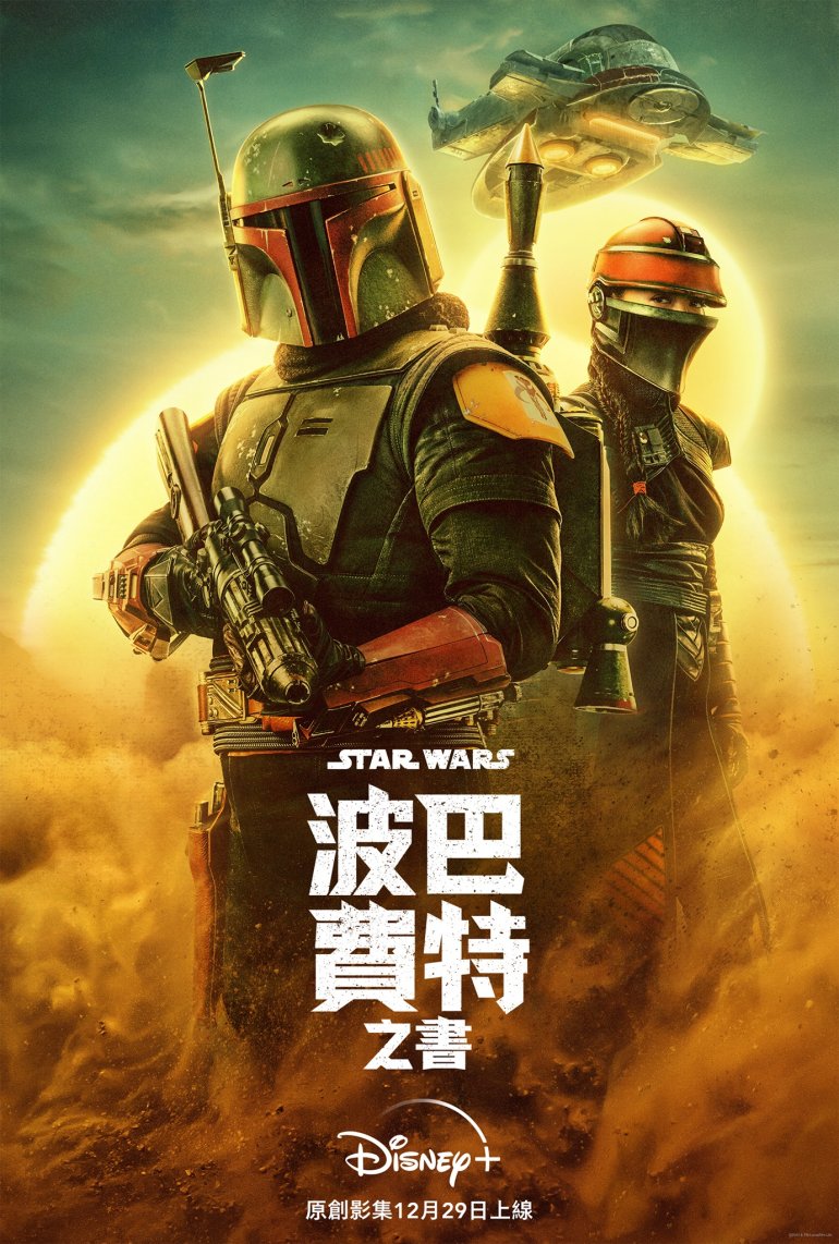 The Book of Boba Fett(波巴費特之書).jpg