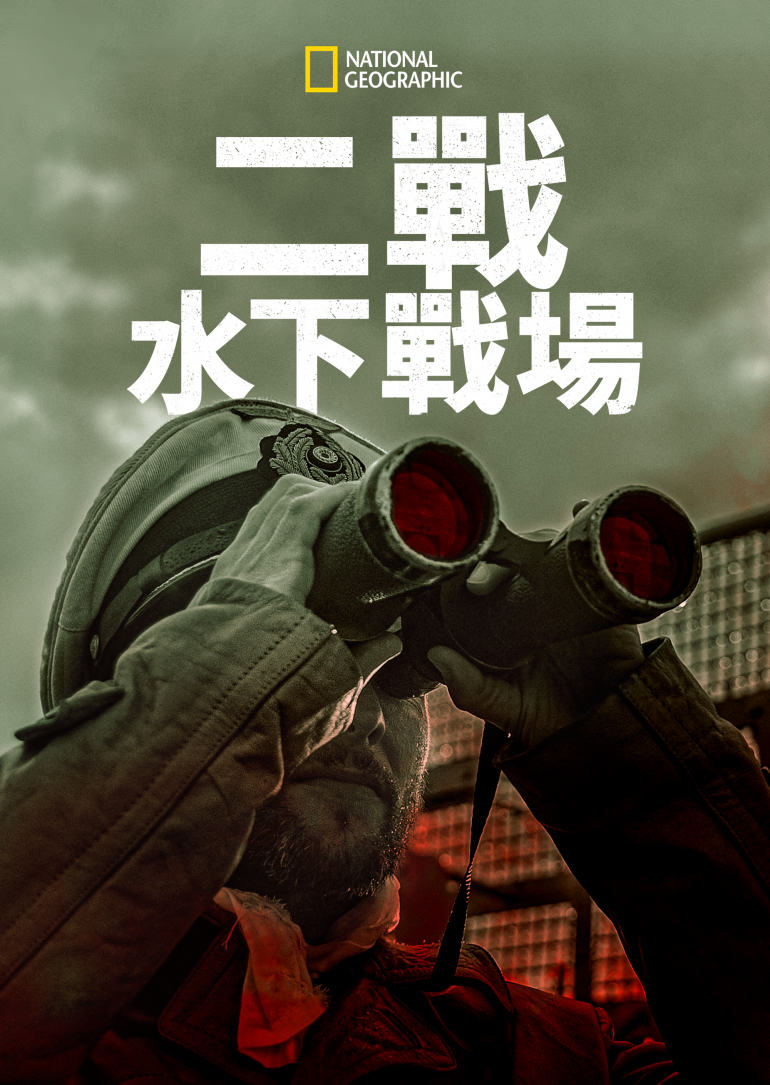 WW2 Hell Under The Sea S01~S03(二戰水下戰場 全三季).png
