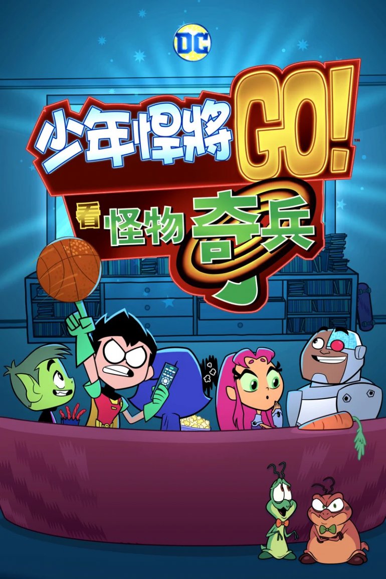 Teen Titans Go! See Space Jam(少年悍將GO！看怪物奇兵).jpg