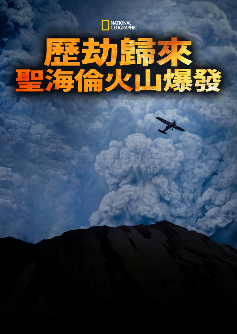 Surviving the Mount St. Helens Disaster(歷劫歸來：聖海倫火山爆發).png