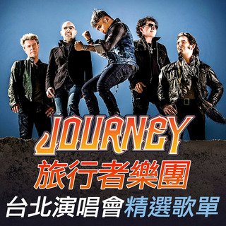 Journey旅行者樂團.jpg