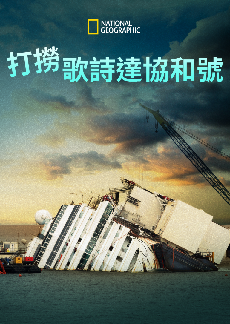 The Raising of The Costa Concordia(打撈歌詩達協和號).png