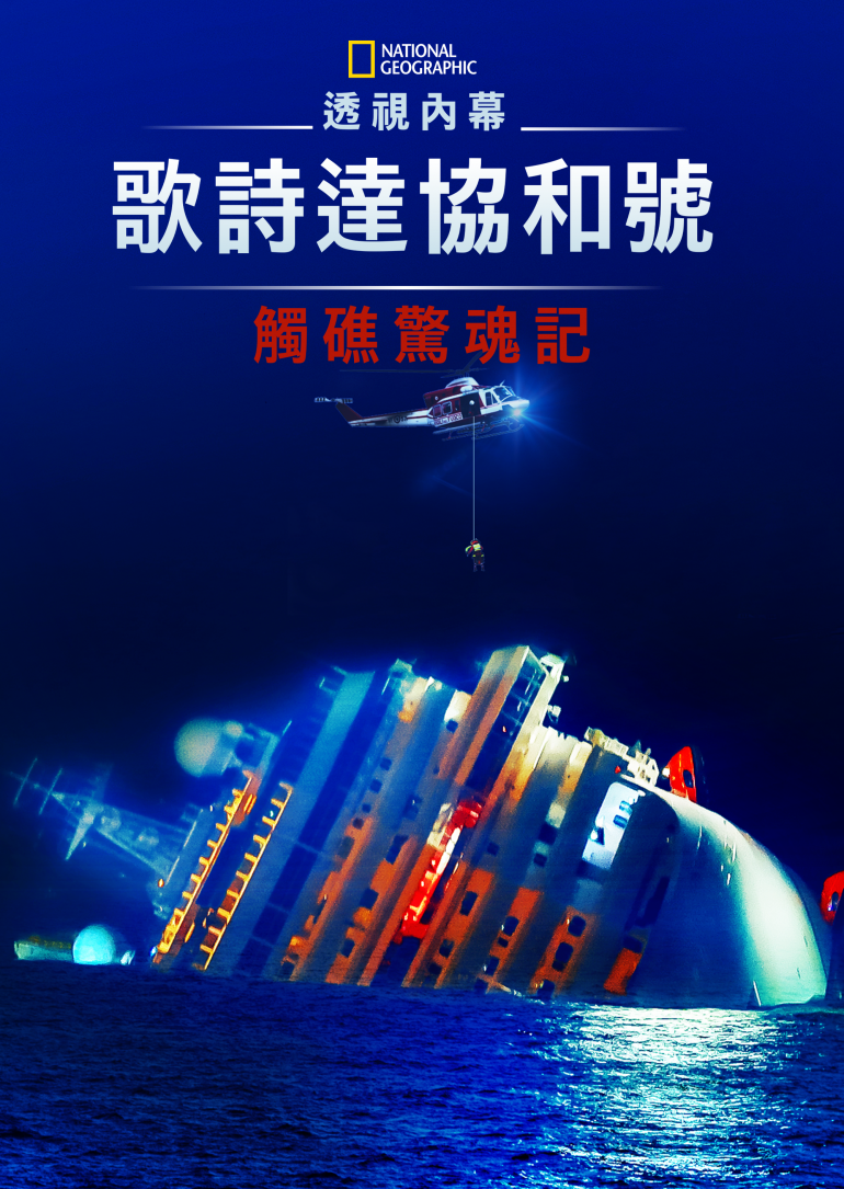 Inside Costa Concordia：Voices of Disaster(透視內幕：歌詩達協和號觸礁驚魂記).png