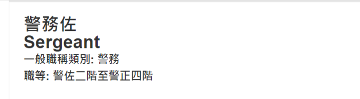 Sergeant-警務佐.png