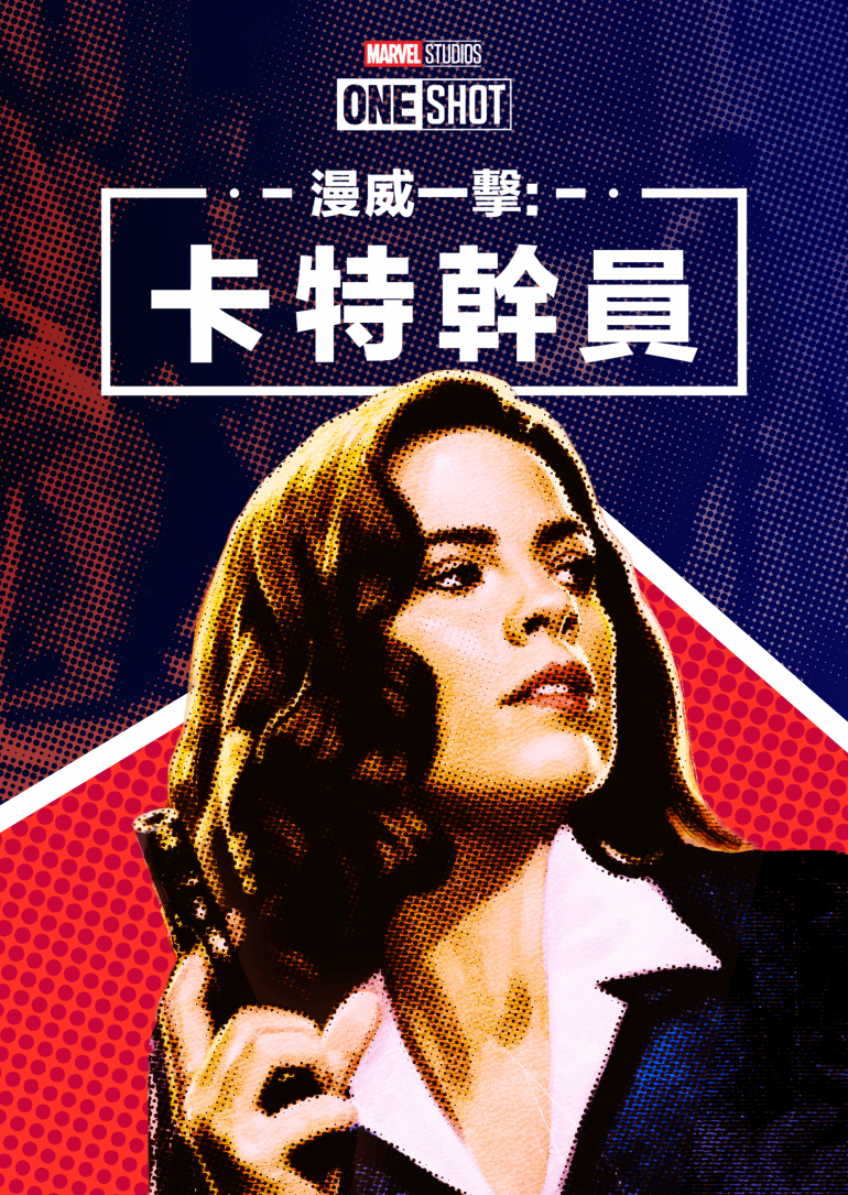 Marvel One-Shot：Agent Carter(漫威一擊：卡特幹員).png
