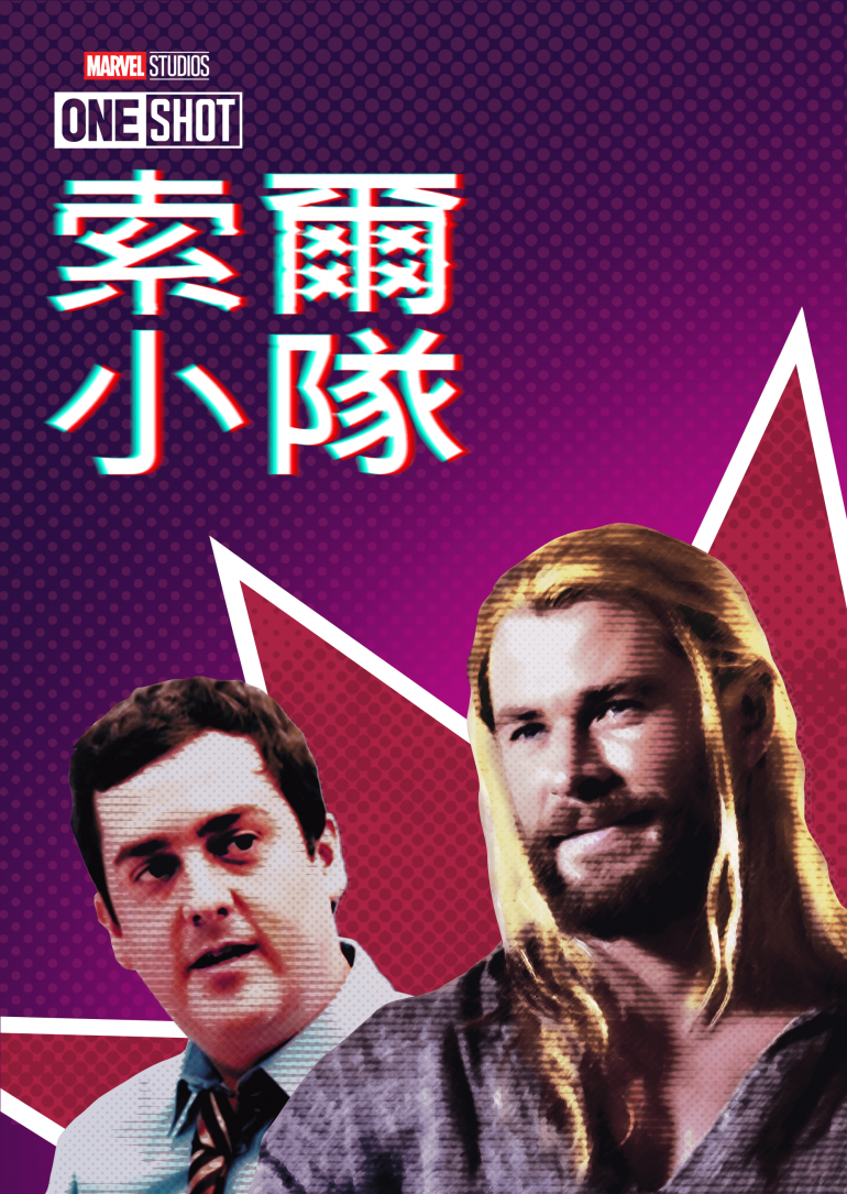 Team Thor(索爾小隊).png