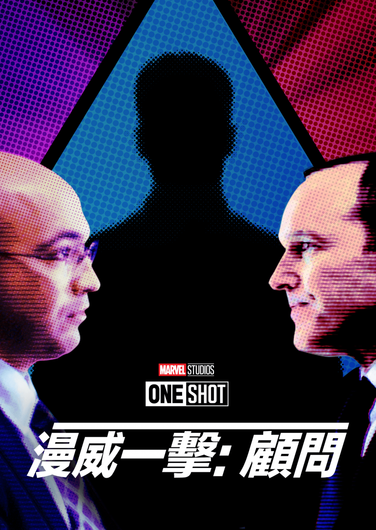 Marvel One-Shot：The Consultant(漫威一擊：顧問).png