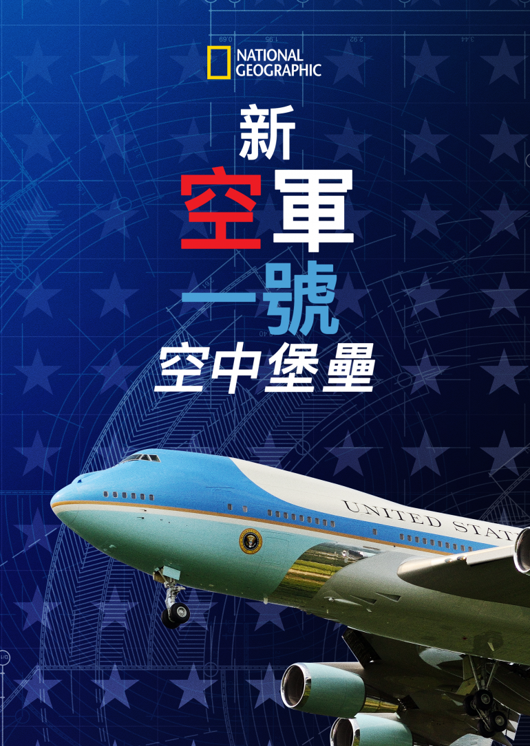The New Air Force One：Flying Fortress(新空軍一號：空中堡壘).png