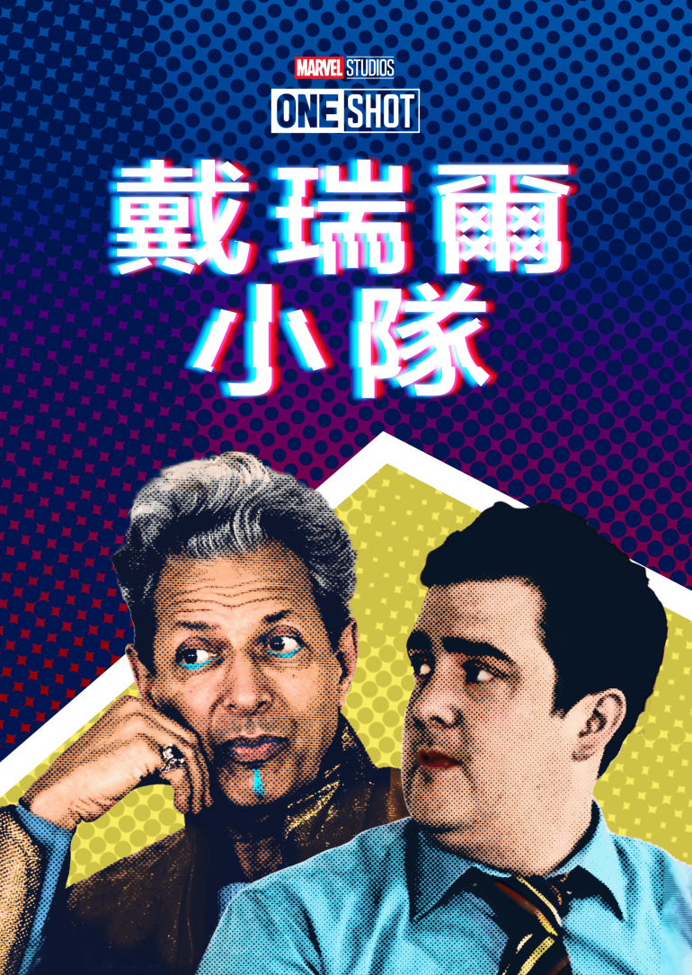 Team Darryl(戴瑞爾小隊).png