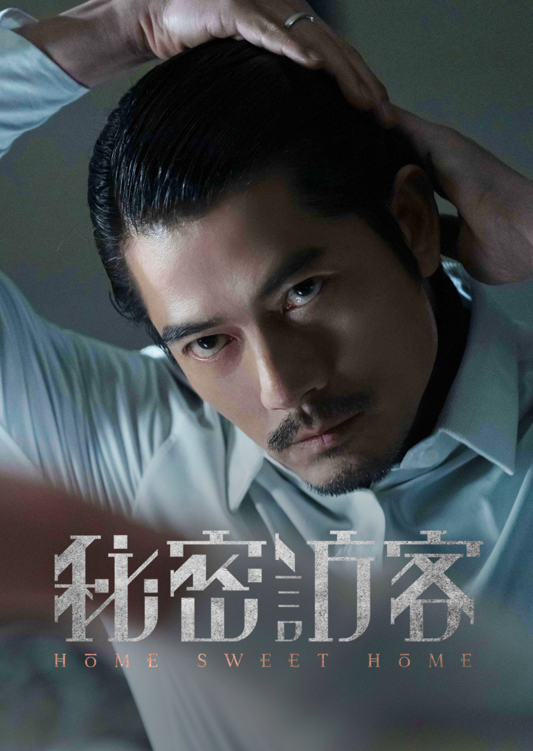 Home Sweet Home(秘密訪客).png