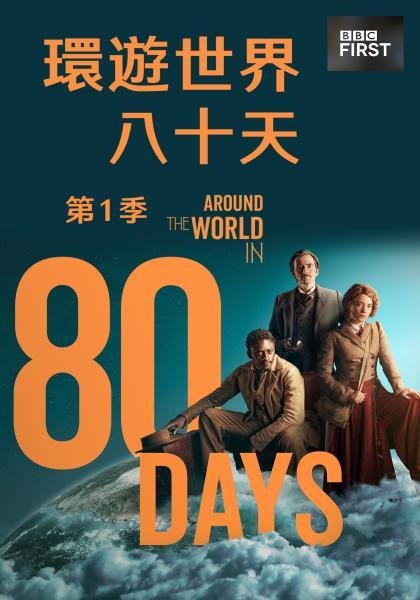 Around the World in 80 Days S01(環遊世界八十天 第一季).jpg