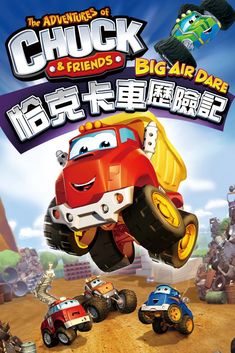 恰克卡車歷險記.jpg