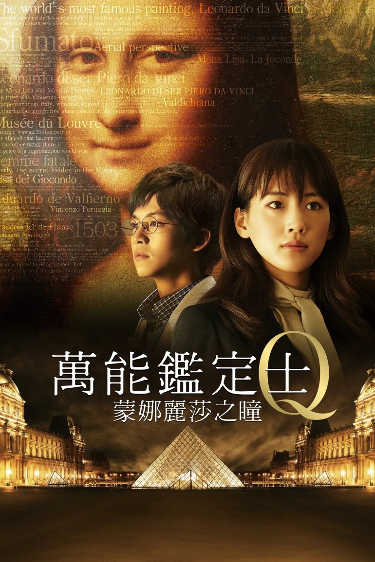 萬能鑑定士Q：蒙娜麗莎之瞳.jpg
