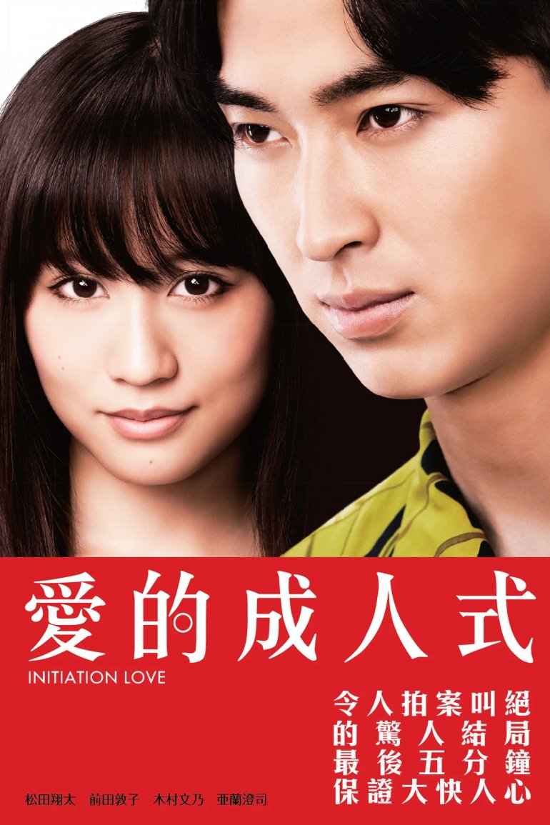 愛的成人式 Initiation Love.jpg