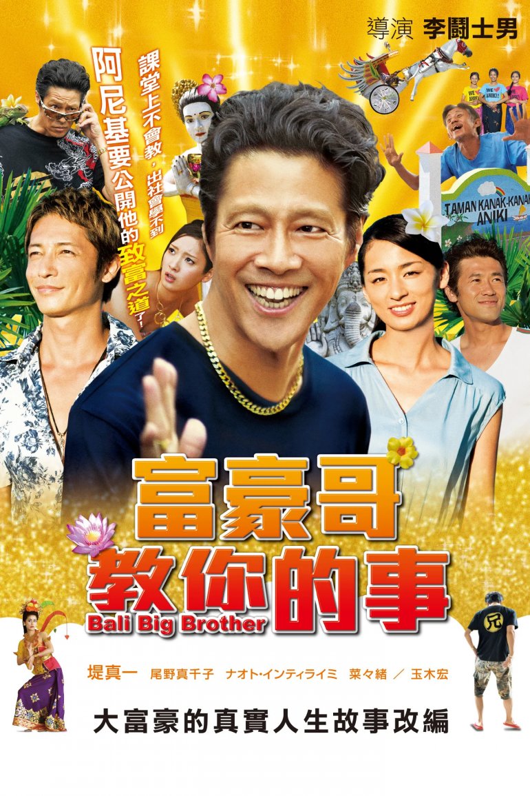 富豪哥教你的事 Bali Big Brother.jpg