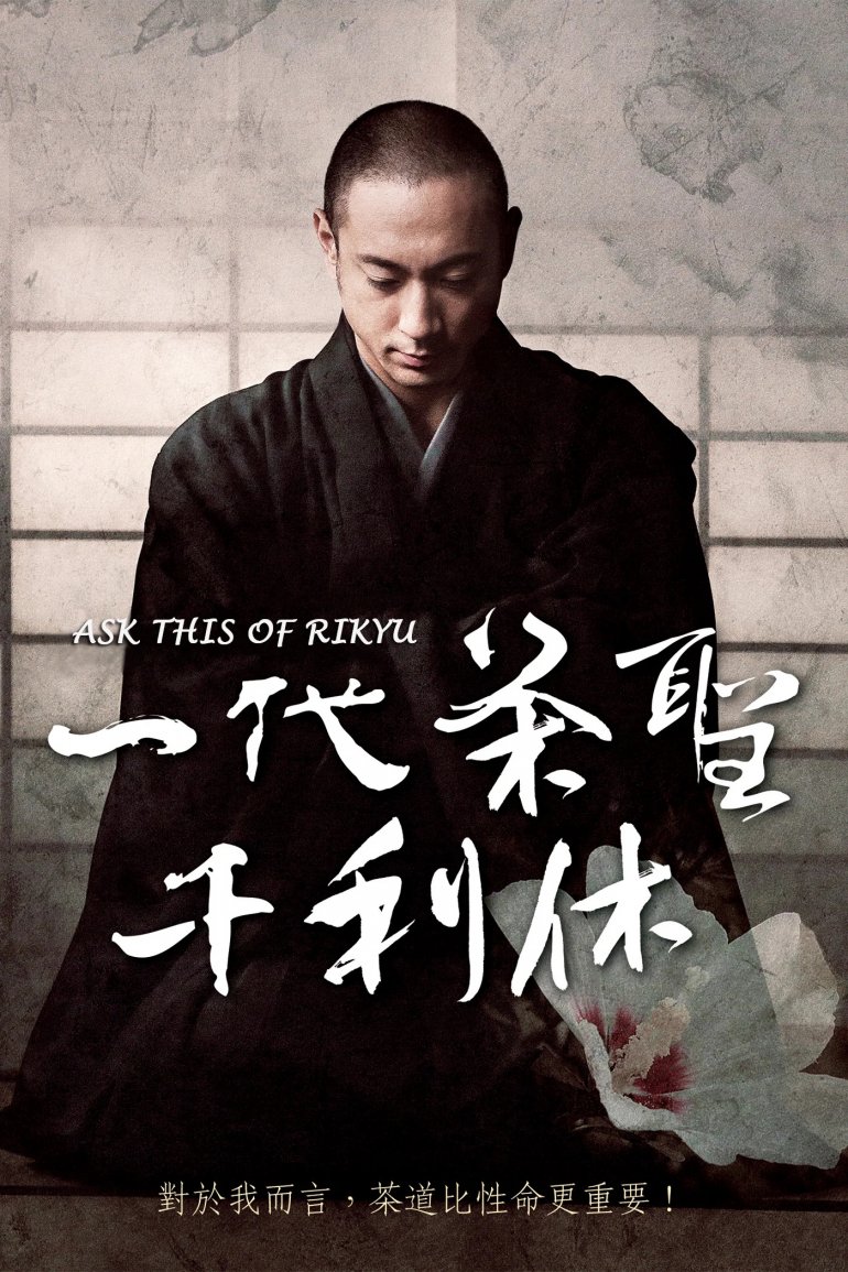 一代茶聖千利休 Ask This Of Rikyu.jpg