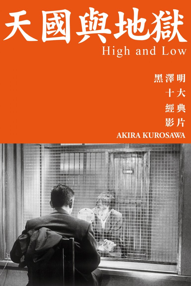 天國與地獄 High and Low.jpg