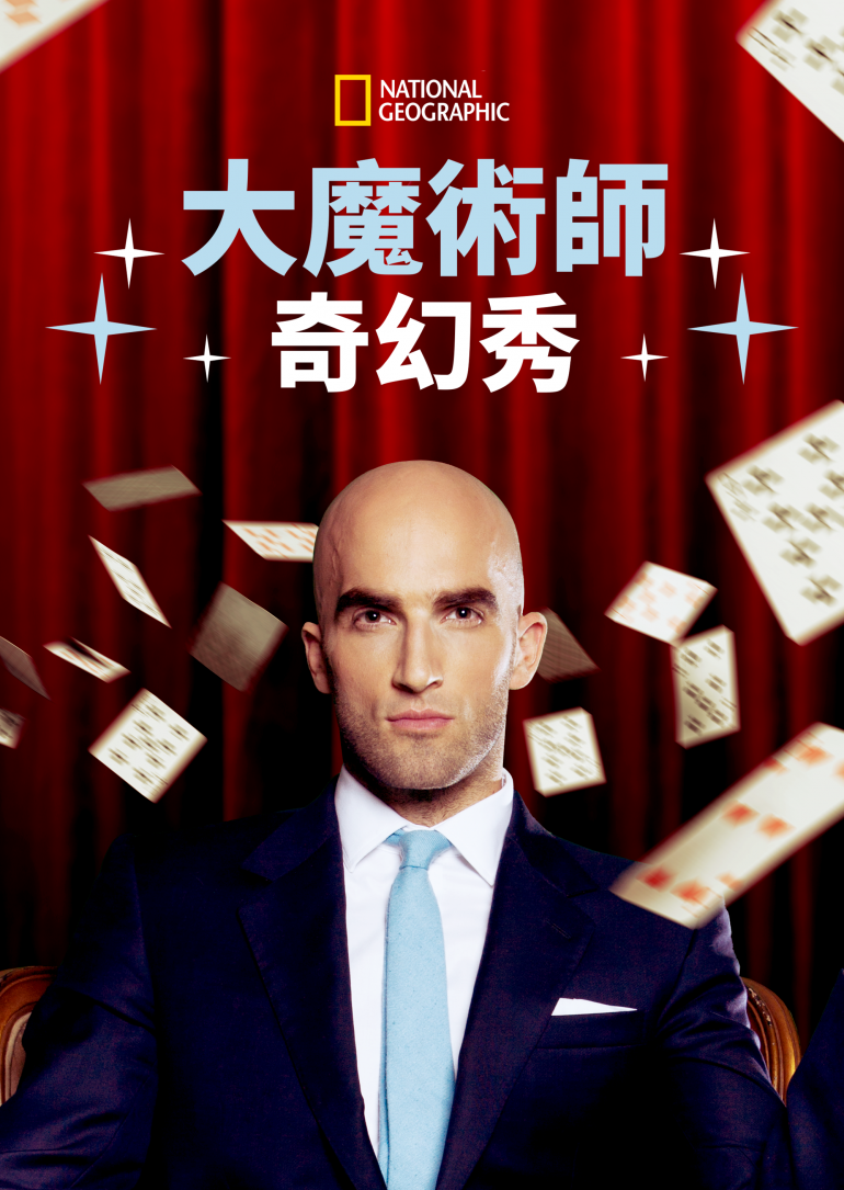 Beyond Magic With DMC(大魔術師奇幻秀).png