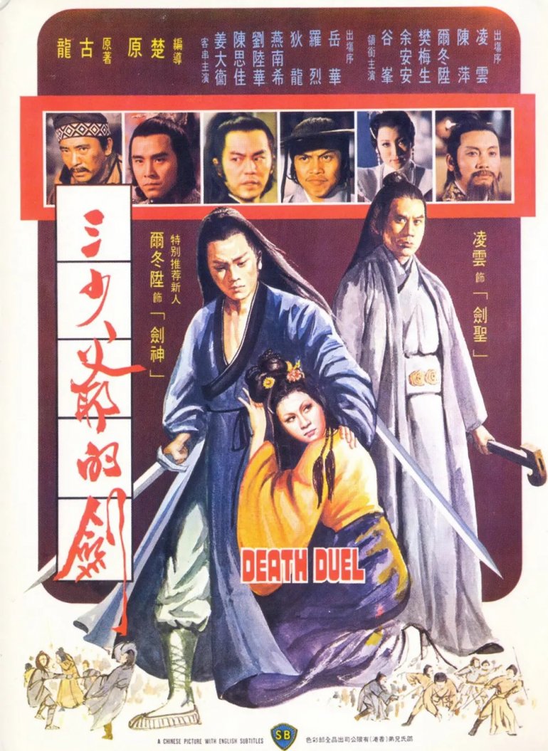 [三少爷的剑]Death.Duel.1977.jpg